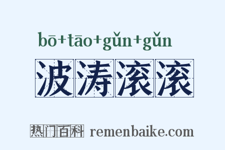 波涛滚滚是什么意思的图片